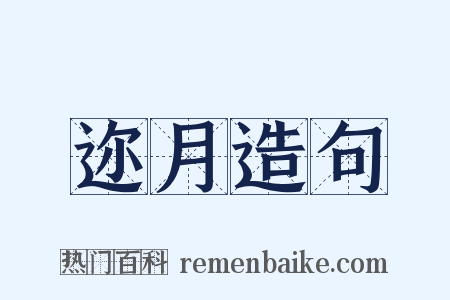 迩月造句是什么意思的图片